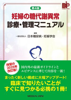 メジカルビュー社｜産婦人科・周産期医学｜専門医を目指す 周産期診療
