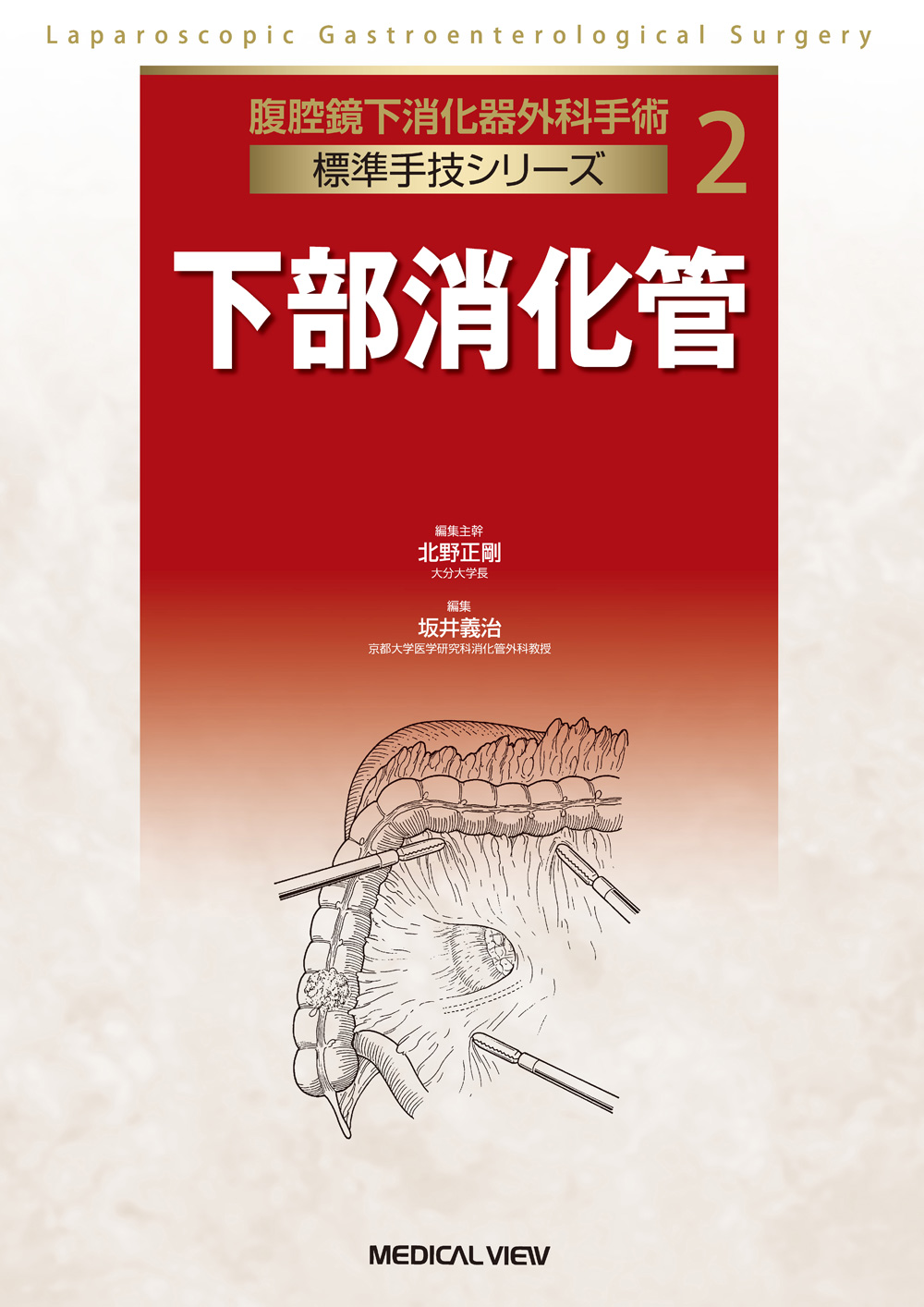 メジカルビュー社｜消化器外科｜腹腔鏡下消化器外科手術 標準手技