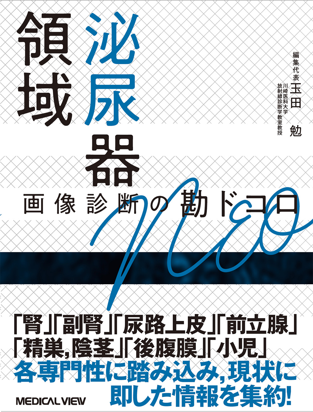 メジカルビュー社｜画像医学・放射線医学｜画像診断の勘ドコロNEO