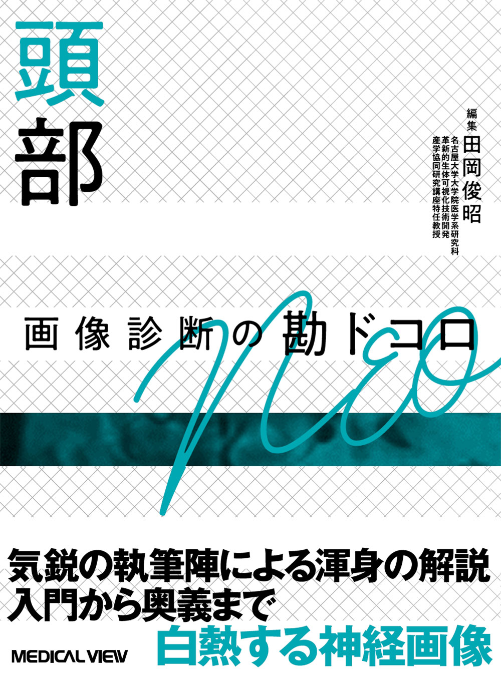 メジカルビュー社｜画像医学・放射線医学｜画像診断の勘ドコロNEO 頭部