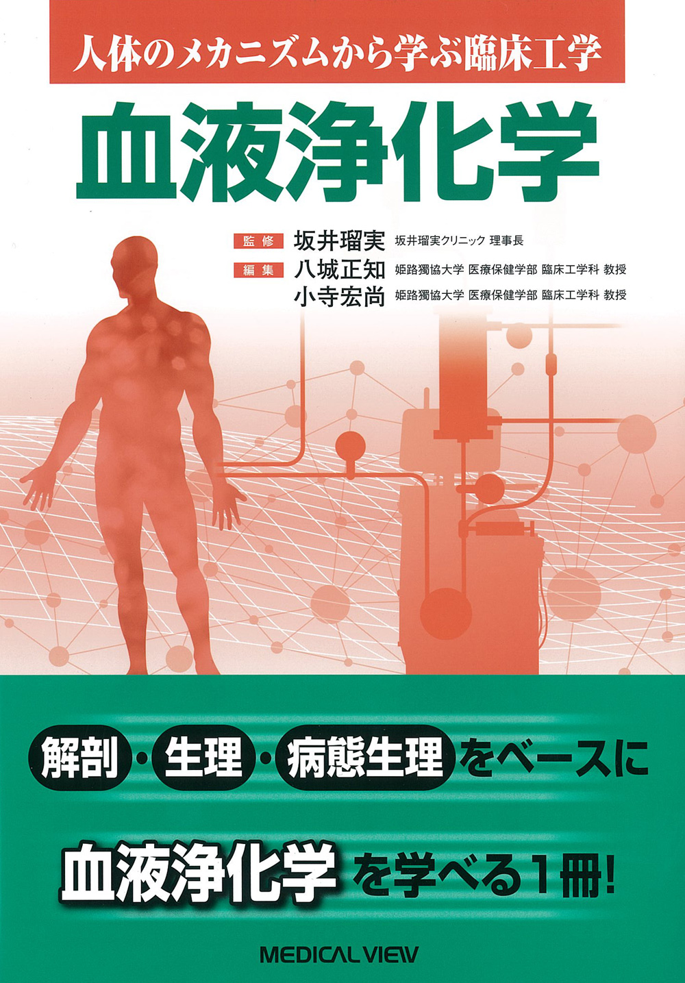 メジカルビュー社｜臨床工学技士｜人体のメカニズムから学ぶ臨床工学