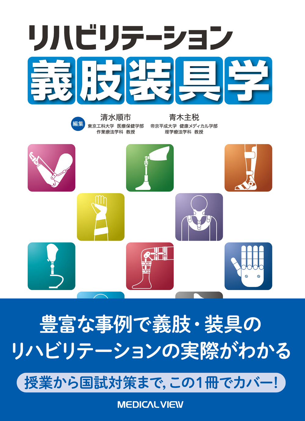 メジカルビュー社｜理学療法士｜リハビリテーション義肢装具学
