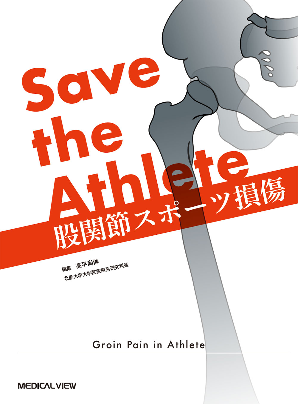 メジカルビュー社｜整形外科｜Save the Athlete 股関節スポーツ損傷