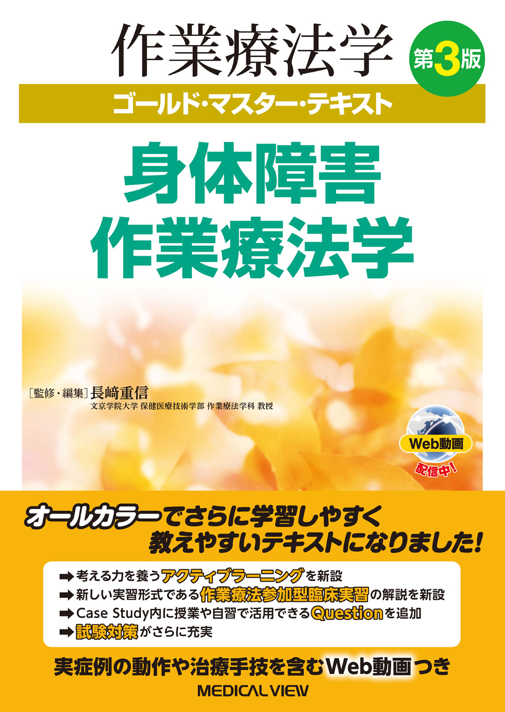 メジカルビュー社｜作業療法士｜作業療法学 ゴールド・マスター