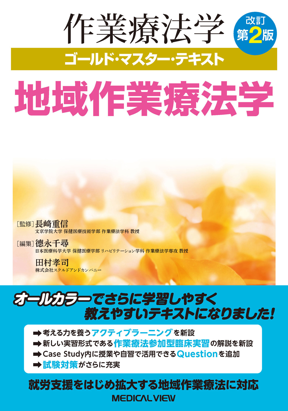 メジカルビュー社｜作業療法士｜作業療法学 ゴールド・マスター