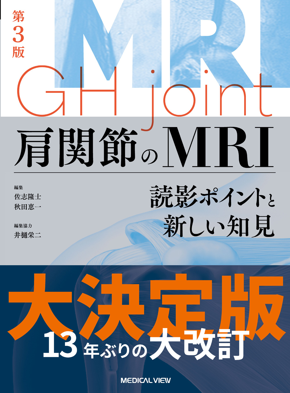 メジカルビュー社｜画像医学・放射線医学｜肩関節のMRI