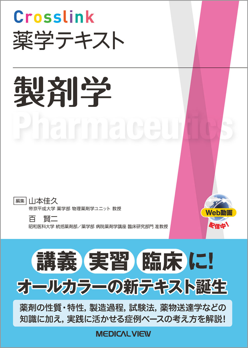 メジカルビュー社｜薬学｜Crosslink 薬学テキスト 製剤学［Web動画付］
