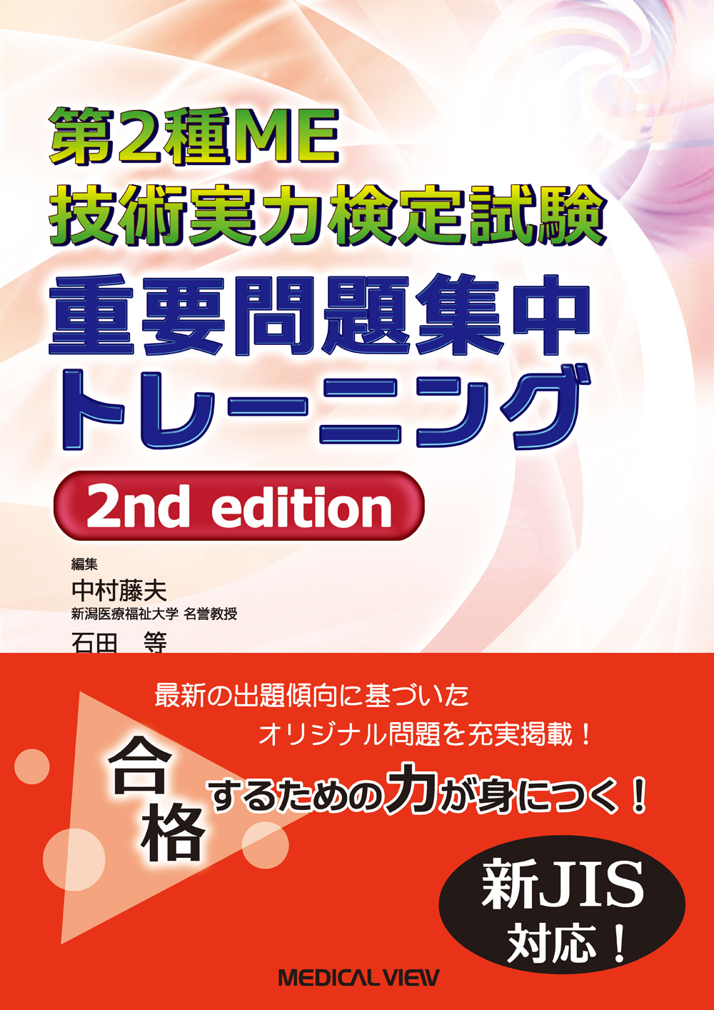 メジカルビュー社｜臨床工学技士｜第2種ME技術実力検定試験 重要問題