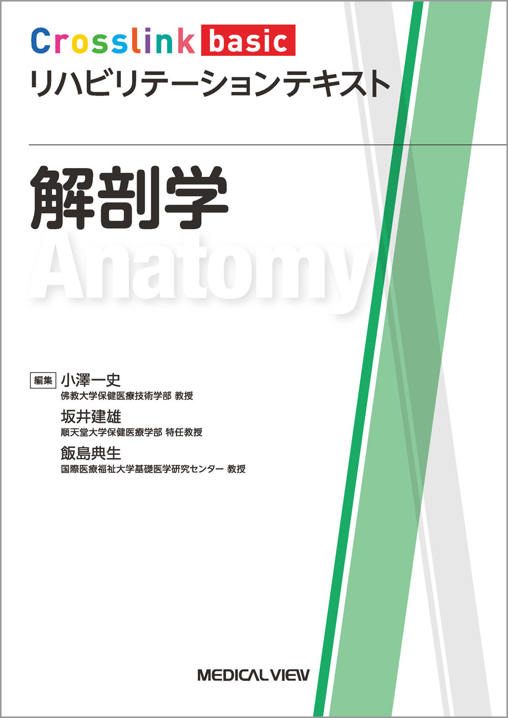 メジカルビュー社｜理学療法士｜Crosslink basic リハビリテーション