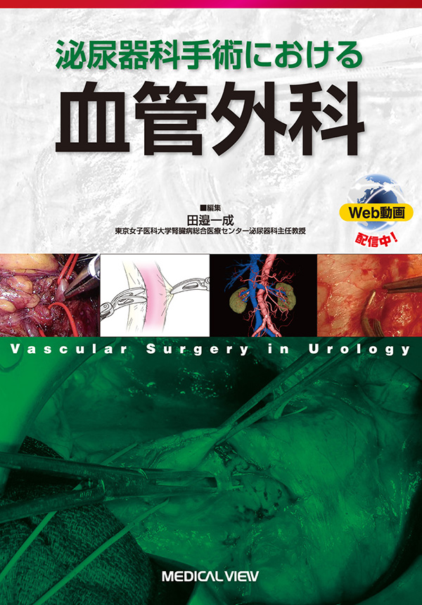 メジカルビュー社｜泌尿器科｜泌尿器科手術における血管外科［Web動画付］