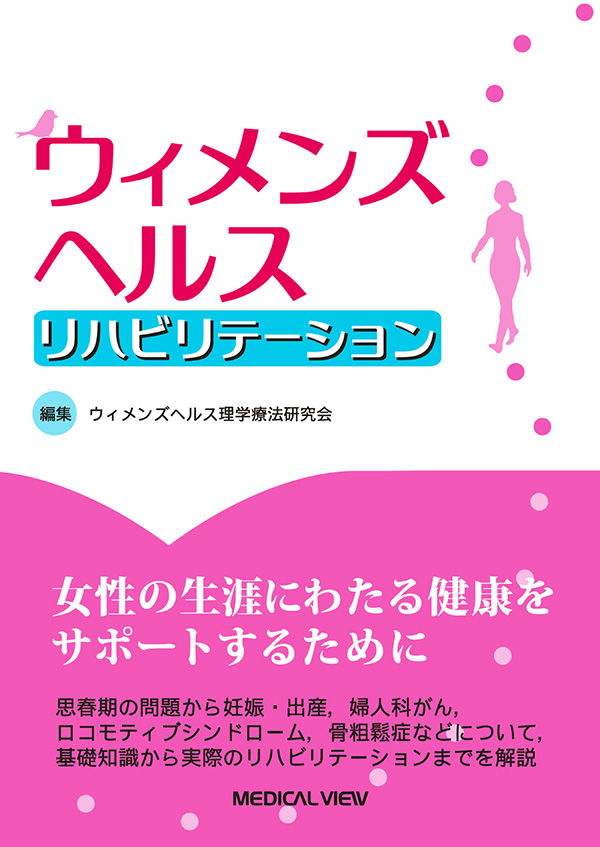 メジカルビュー社｜理学療法士｜ウィメンズヘルス リハビリテーション