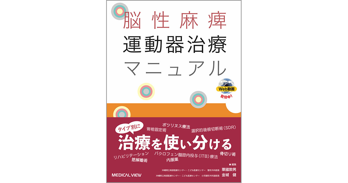 メジカルビュー社｜リハビリテーション医学｜脳性麻痺 運動器治療