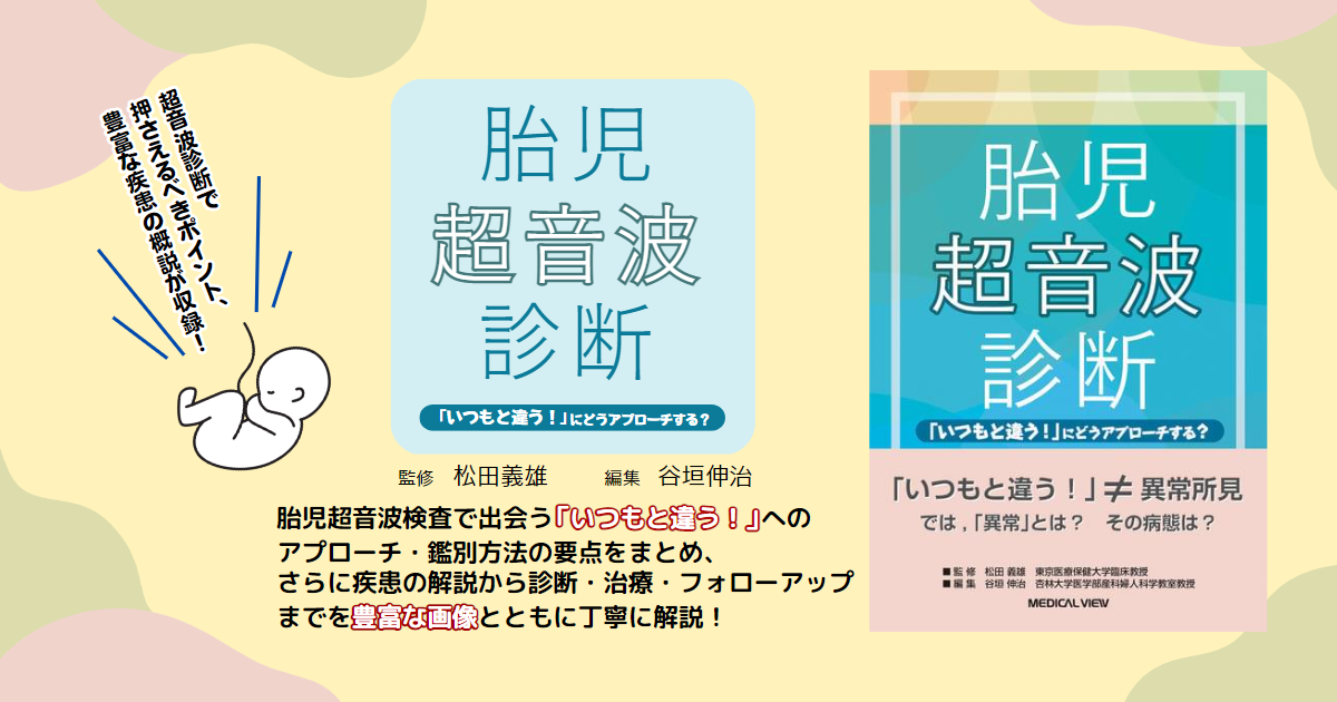 メジカルビュー社｜産婦人科・周産期医学｜胎児超音波診断