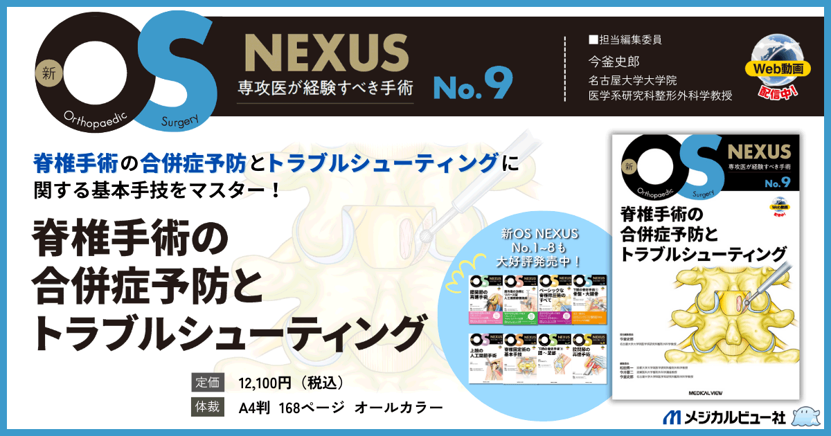 メジカルビュー社｜整形外科｜新OS NEXUS No.9 脊椎手術の合併症予防と