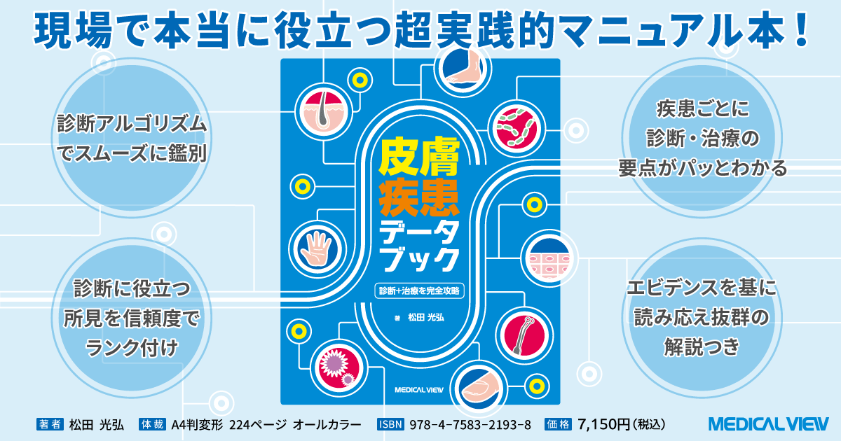 メジカルビュー社｜皮膚科｜皮膚疾患データブック
