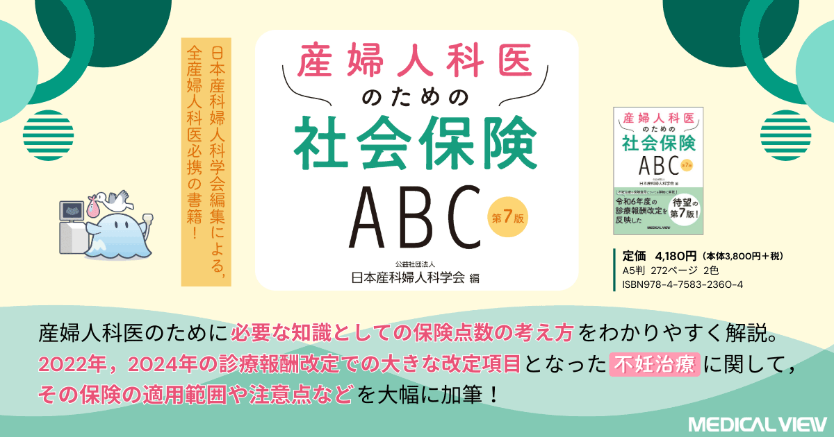 メジカルビュー社｜産婦人科・周産期医学｜産婦人科医のための社会保険ABC