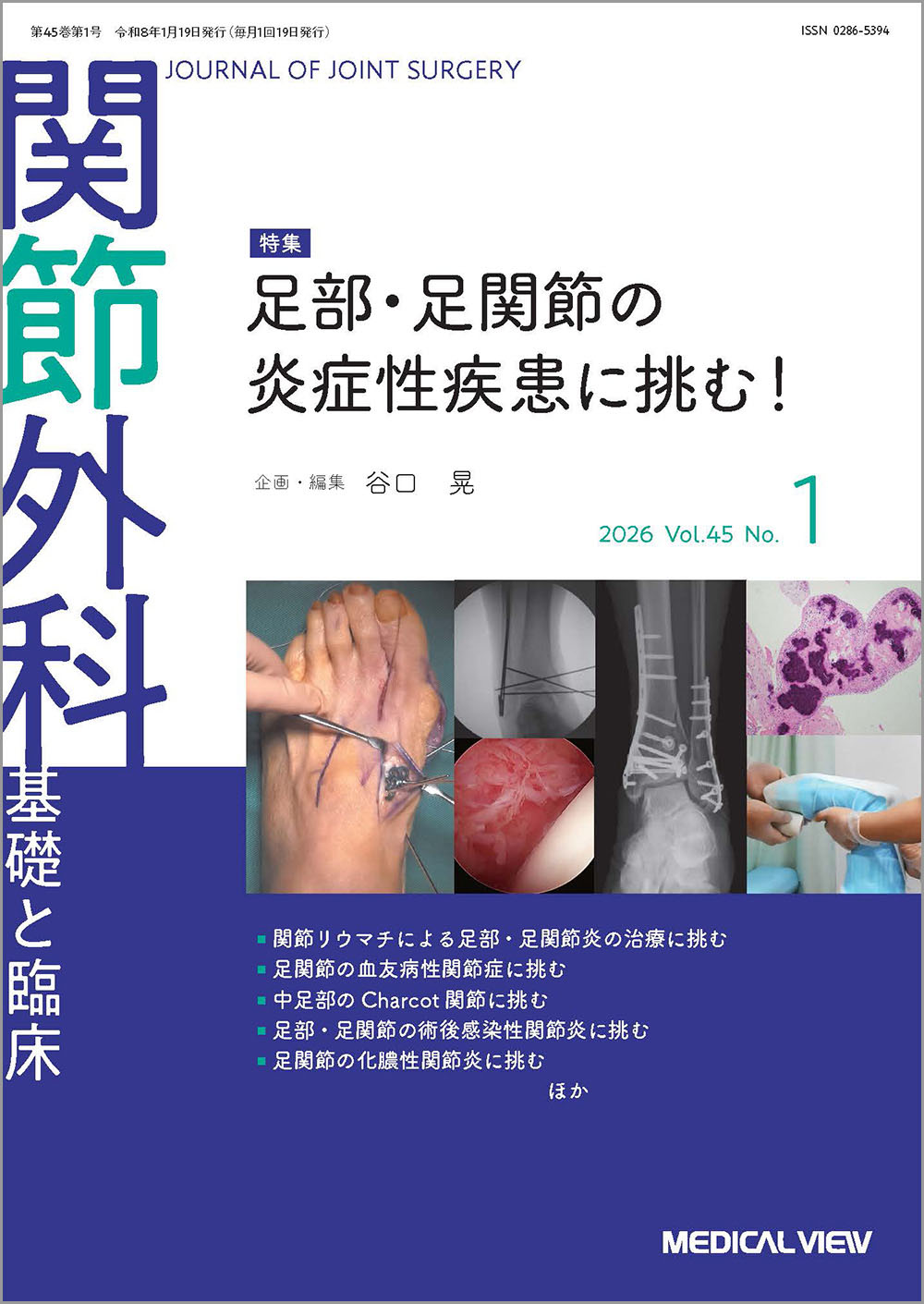メジカルビュー社｜関節外科特集一覧｜関節外科 2026年1月号