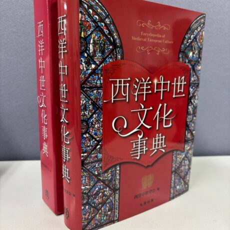 西洋中世文化事典』特別寄稿文 その1 | 西洋中世学会