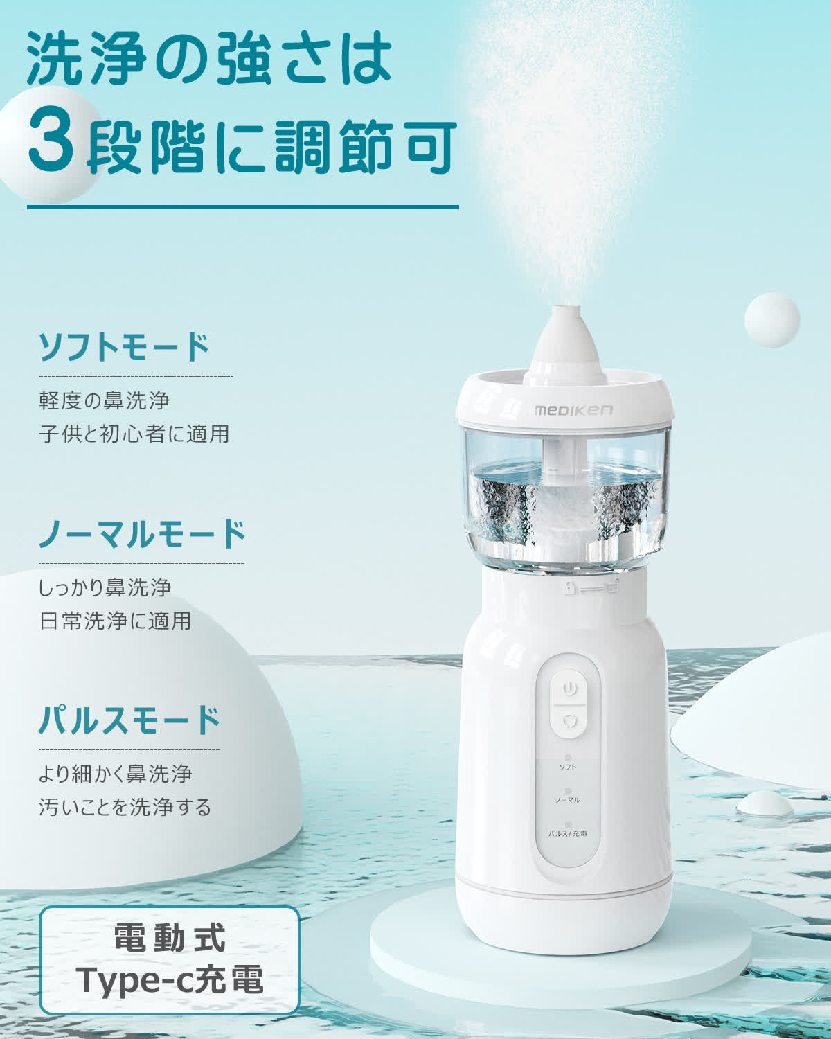 電動鼻用洗浄器 ME107 - MEDIKEN(メディケン)公式サイト 医療機器