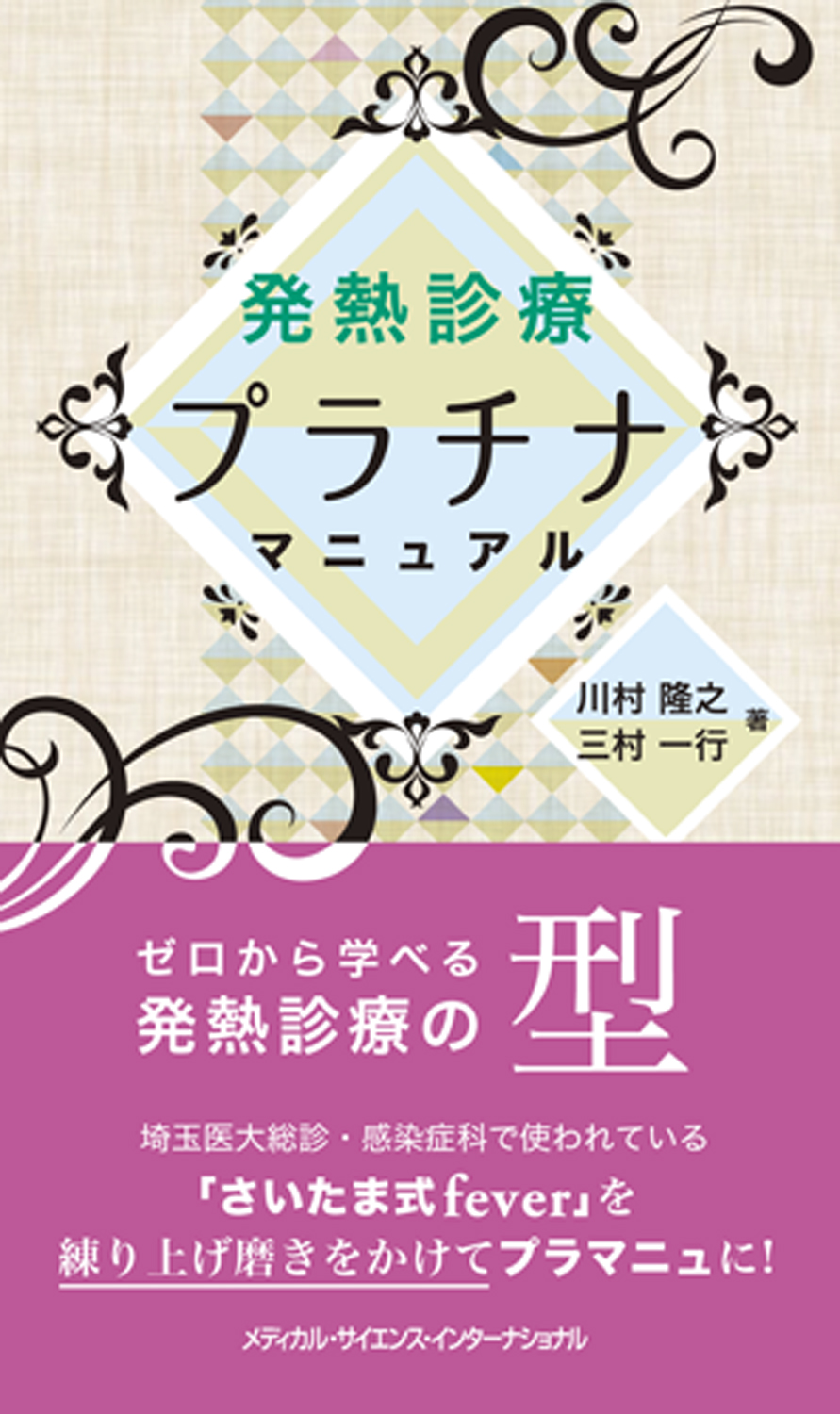 MEDSi)株式会社 メディカル・サイエンス・インターナショナル / 発熱