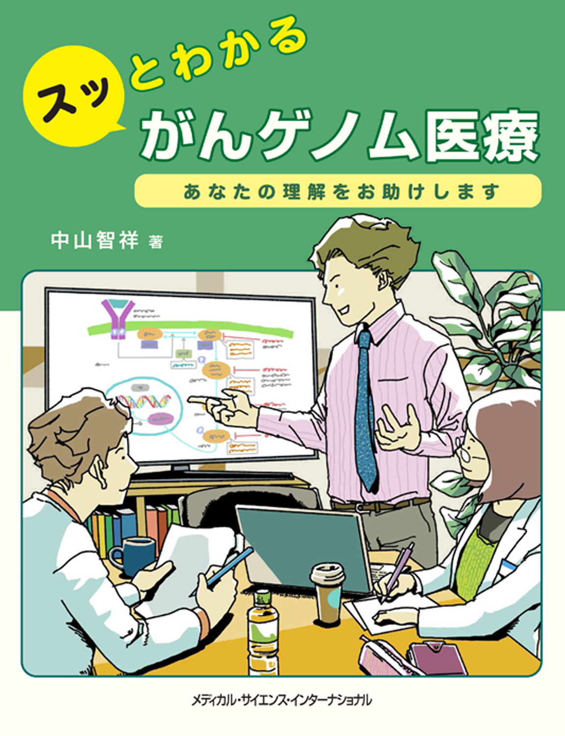 MEDSi)株式会社 メディカル・サイエンス・インターナショナル / スッと