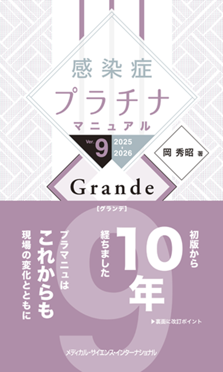 MEDSi)株式会社 メディカル・サイエンス・インターナショナル / 感染症