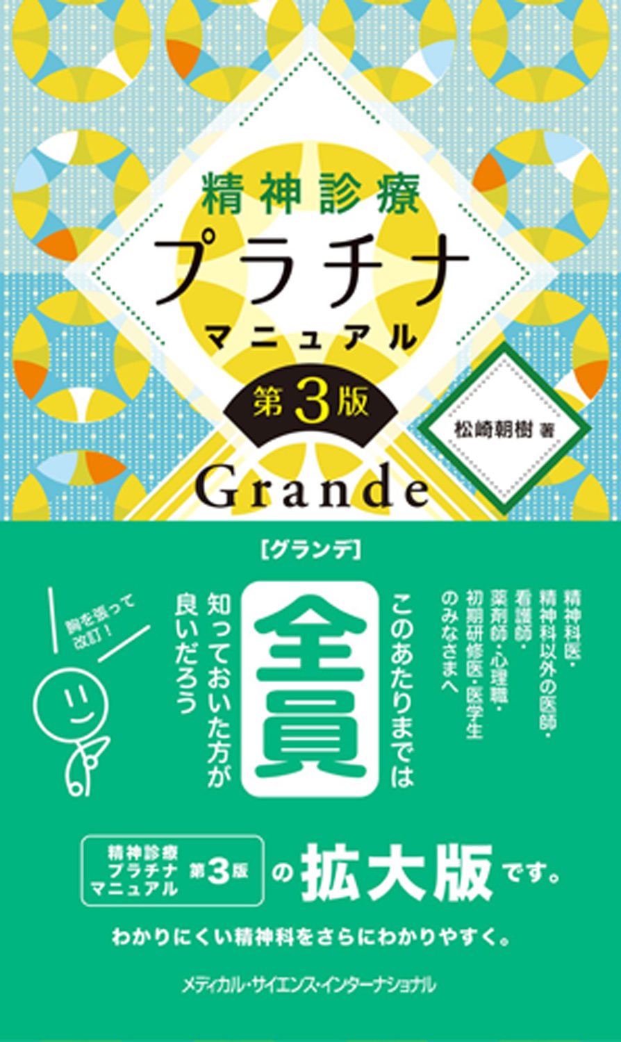 MEDSi)株式会社 メディカル・サイエンス・インターナショナル / 精神