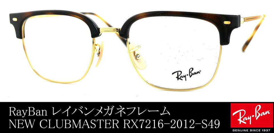 レイバンメガネ新作ニュークラブマスターRX7216-2012-S49/正規販売店