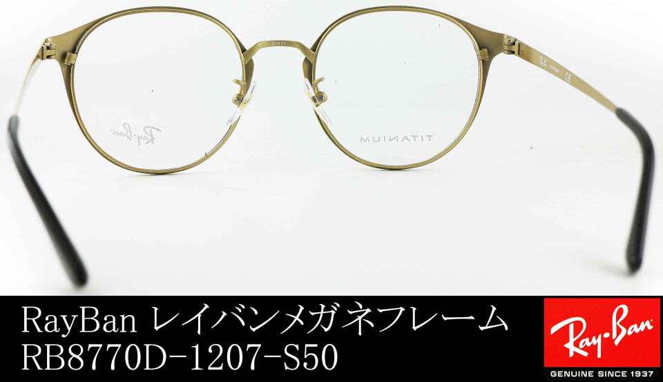レイバンレディース人気メガネ8770D-1207-S50/正規販売店全国対応JR