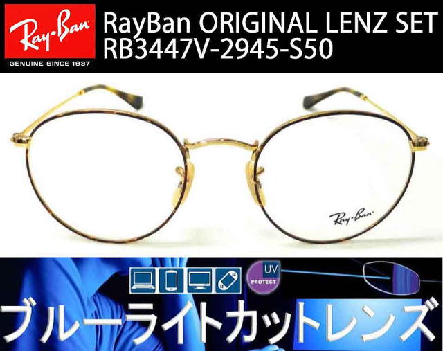 メガネブルーライトおすすめレイバン3447V/正規販売店全国対応JR大府