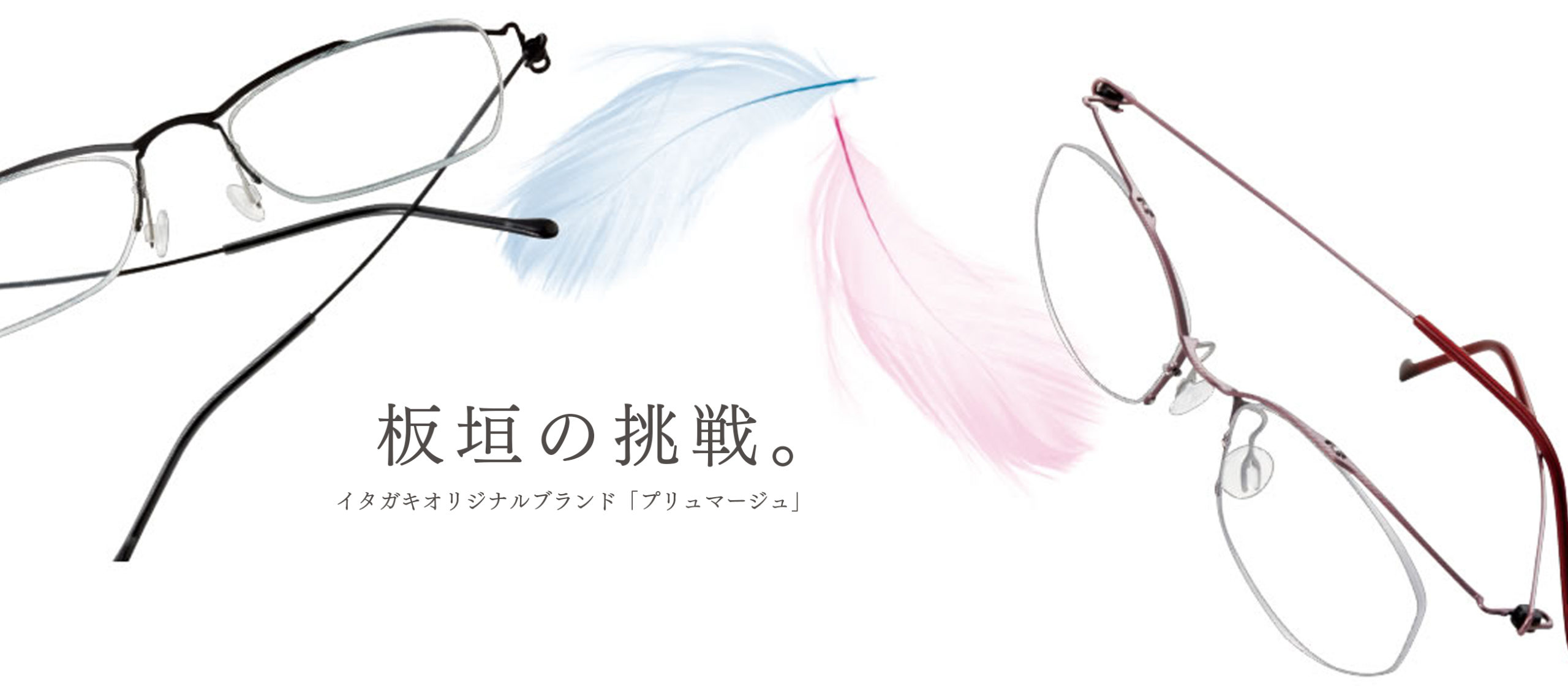 プリュマージュ｜メガネのイタガキ｜群馬、長野、埼玉、栃木に店舗展開