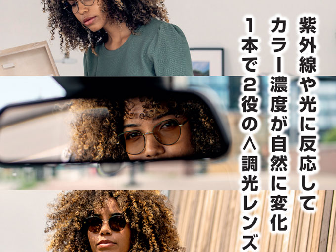 大人気の調光レンズ 可視光で色が変化するレンズでドライブ用