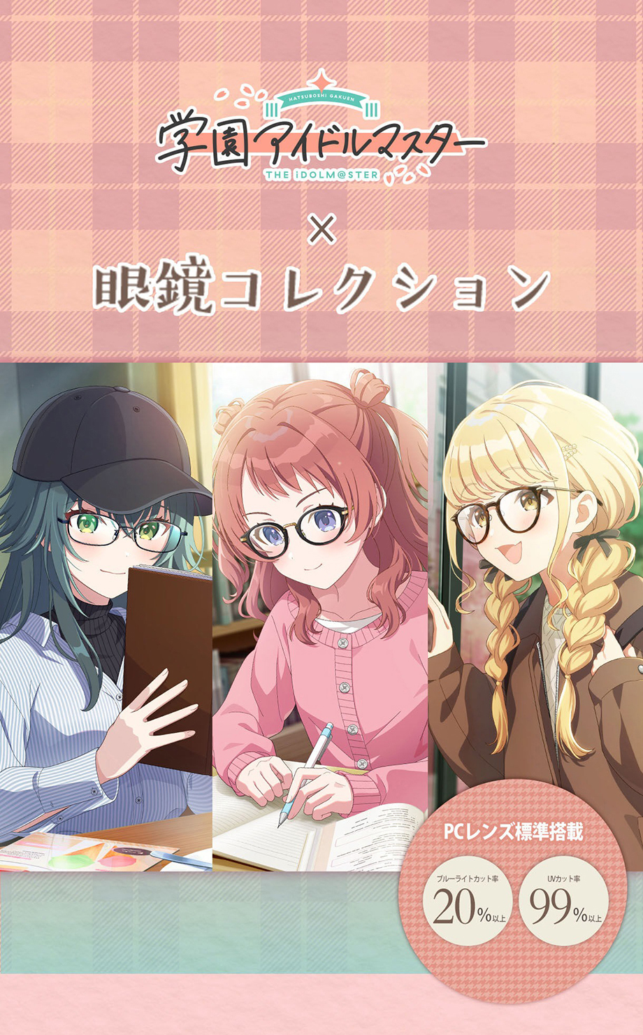 学園アイドルマスター 眼鏡コレクションECで販売中！ - メガネフラワー