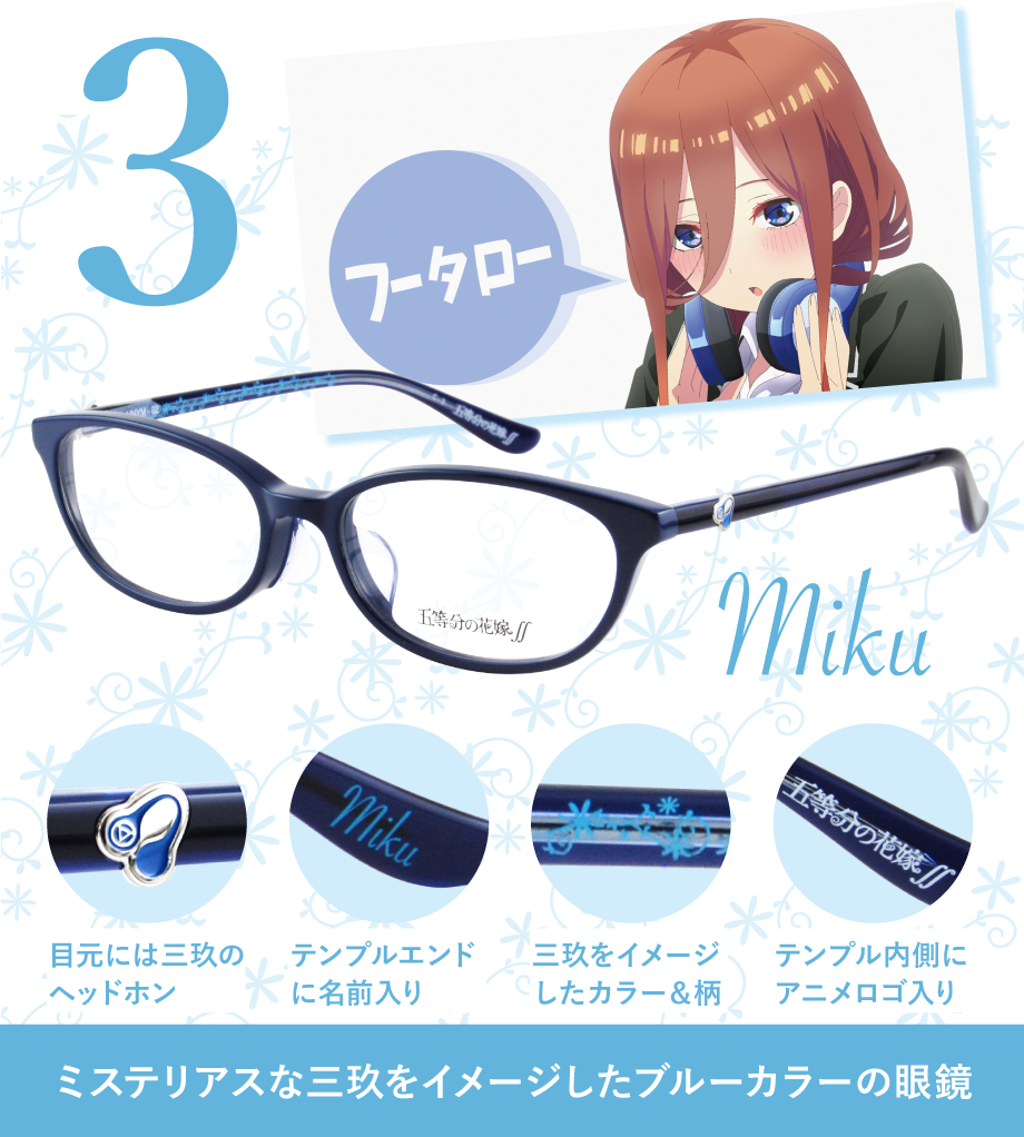 アニメ「五等分の花嫁∬」コラボメガネ発売！ - メガネフラワー新着情報