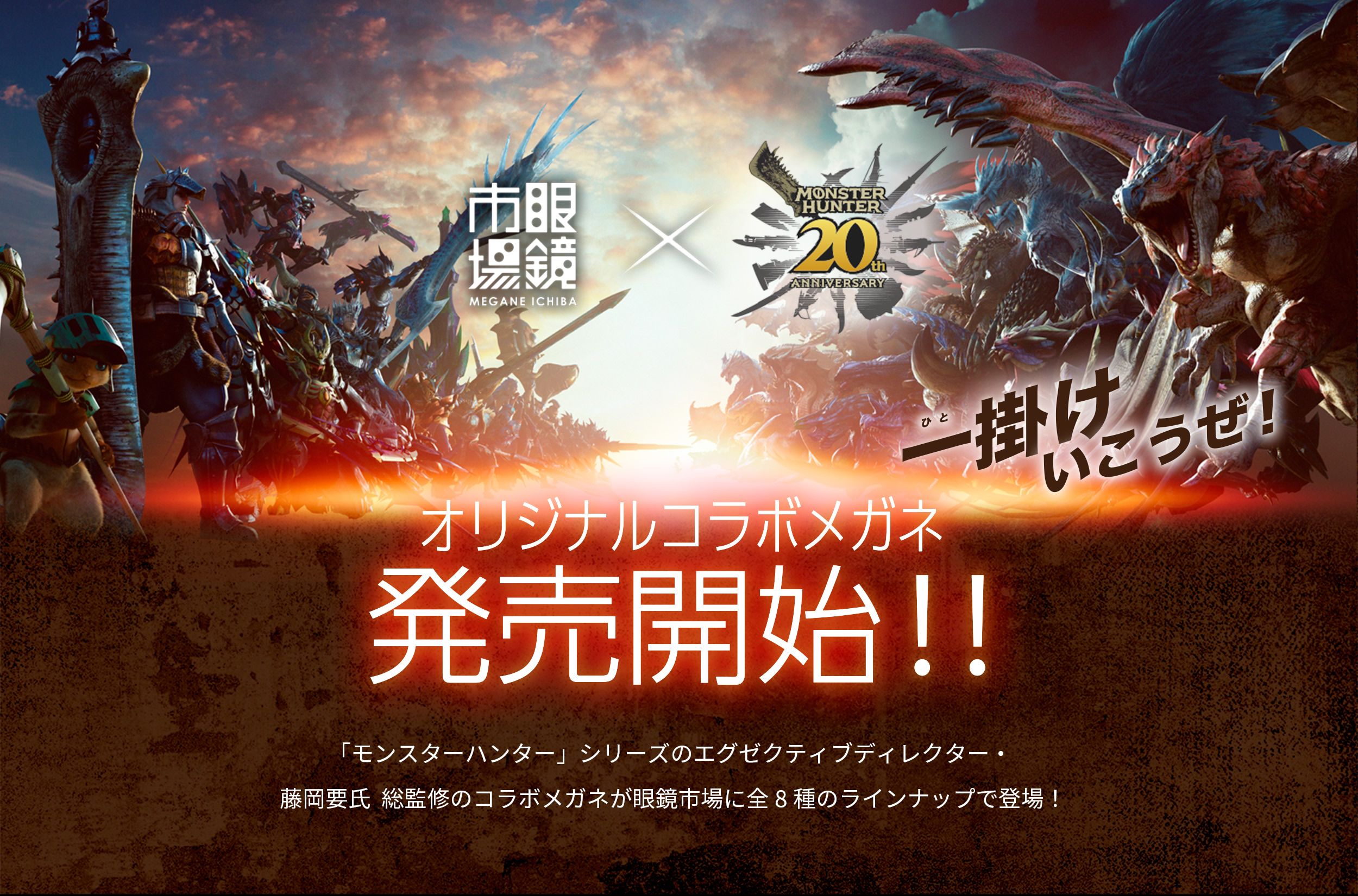 眼鏡市場×「モンスターハンター」シリーズ20周年 コラボメガネ｜眼鏡