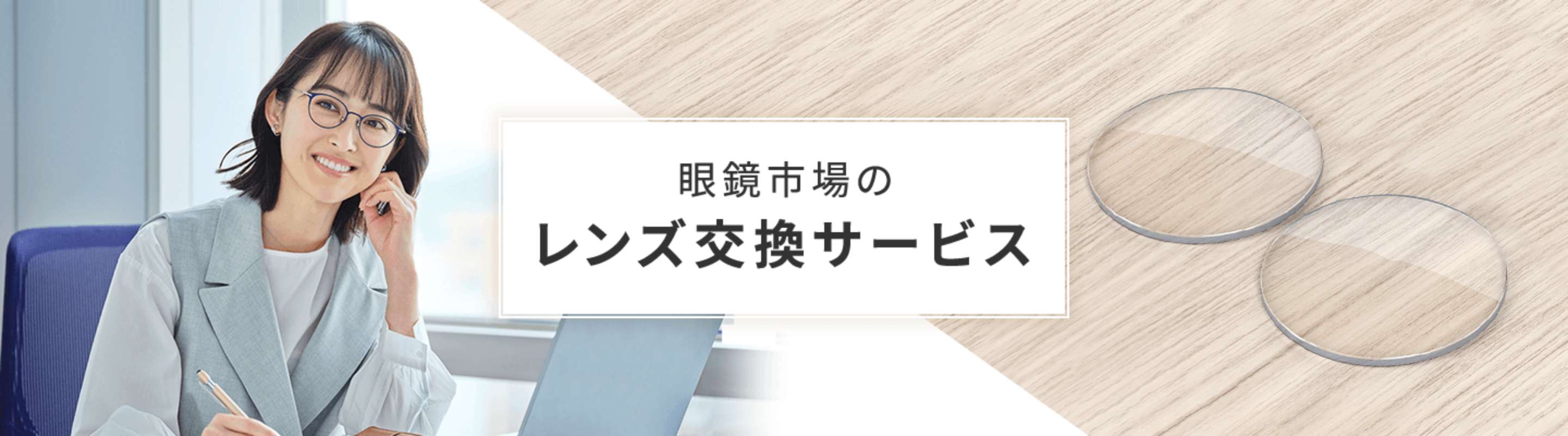 レンズ交換サービス｜レンズ｜眼鏡市場（メガネ・めがね）