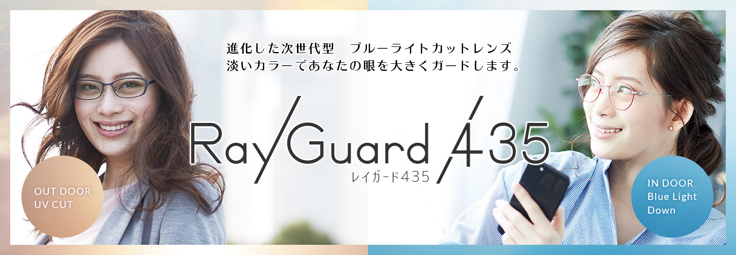 レイガード435｜レンズ｜眼鏡市場（メガネ・めがね）