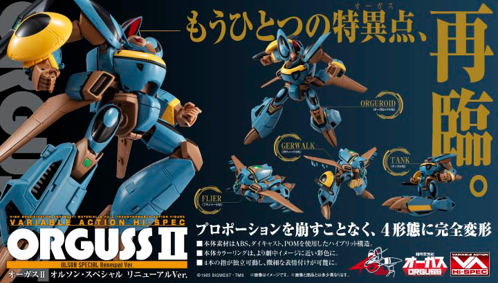 超時空世紀オーガス オーガスⅡ オルソン・スペシャル リニューアルVer