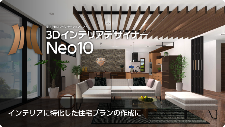 3DインテリアデザイナーNeo10の特徴 – メガソフト株式会社