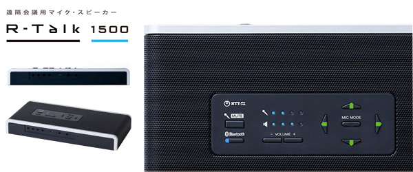 NTT-AT 音声会議用マイク・スピーカー R-Talk 1500｜名電通株式会社