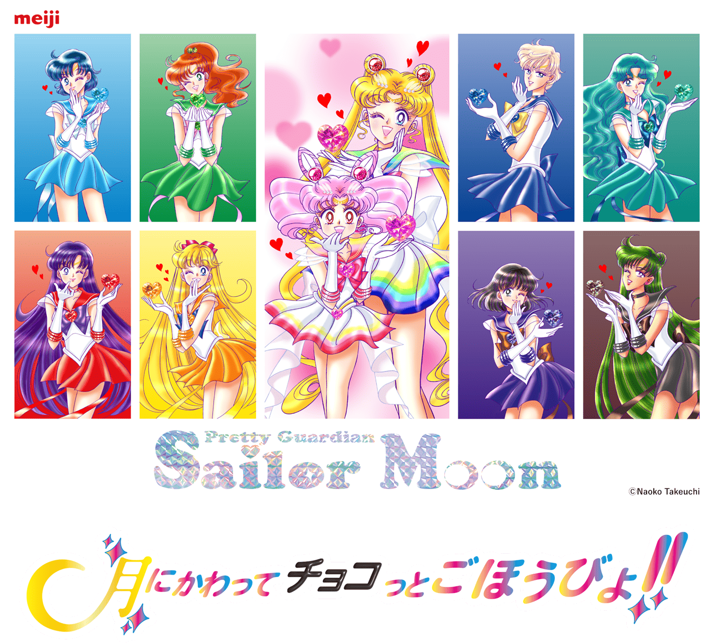 明治・美少女戦士セーラームーン』キャンペーン 月にかわってチョコっ