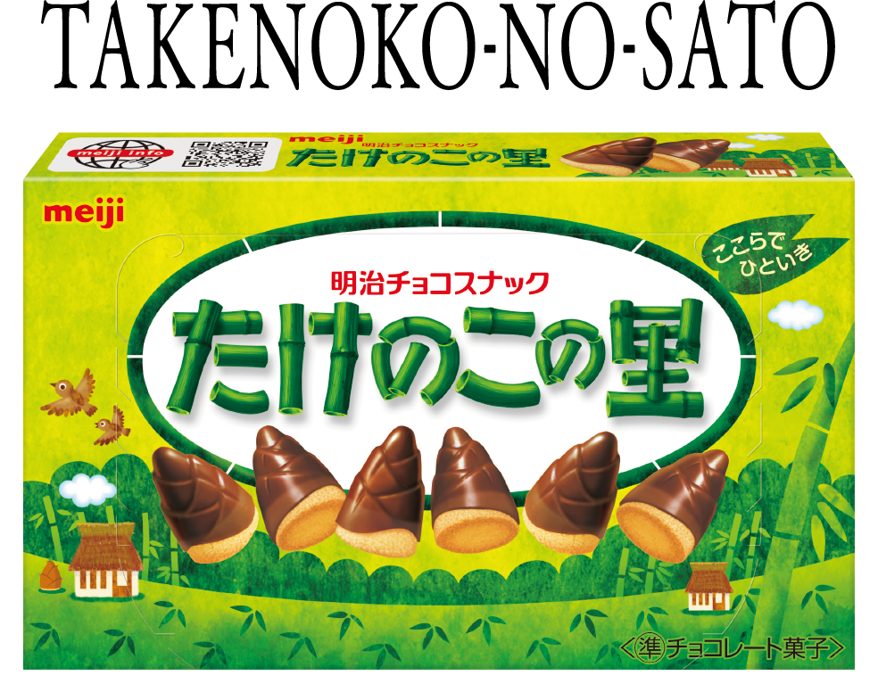 きのこの山」 & 「たけのこの里」 | 株式会社 明治 - Meiji Co., Ltd.