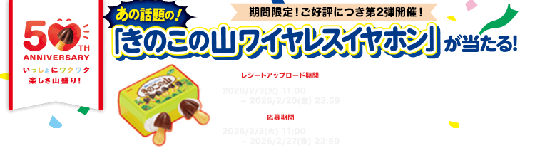 きのこの山ワイヤレスイヤホン|きのこの山・たけのこの里|株式会社