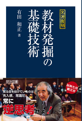 名著復刻 教材発掘の基礎技術：有田 和正 著 - 明治図書オンライン
