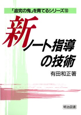 追究の鬼」を育てるシリーズ10 新・ノート指導の技術：有田 和正 著