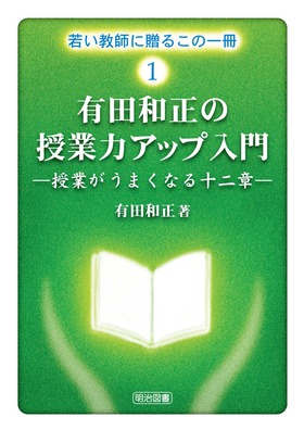 送料無料] 「有田 和正」の著書 - 明治図書オンライン