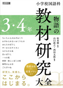 小学校国語科 物語の教材研究大全 1・2年：佐藤 多佳子 他 編著