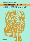 送料無料] 「西郷 竹彦」の著書 - 明治図書オンライン