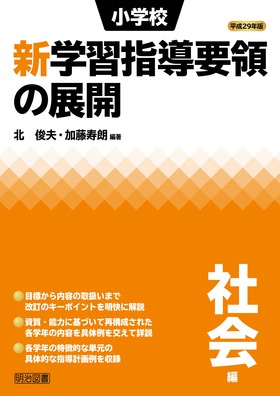 平成29年版 小学校新学習指導要領の展開 社会編：北 俊夫 他 編著