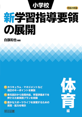 平成29年版 小学校新学習指導要領の展開 体育編：白旗 和也 編著